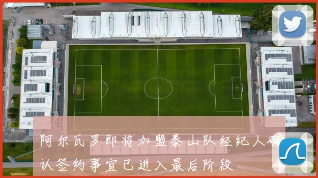 阿尔瓦罗即将加盟泰山队经纪人确认签约事宜已进入最后阶段