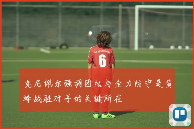 克尼佩尔强调团结与全力防守是黄蜂战胜对手的关键所在