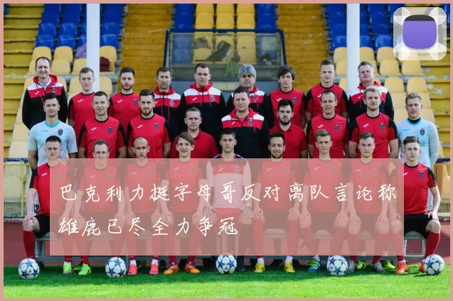 巴克利力挺字母哥反对离队言论称雄鹿已尽全力争冠