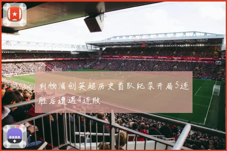 利物浦创英超历史首队纪录开局5连胜后遭遇4连败