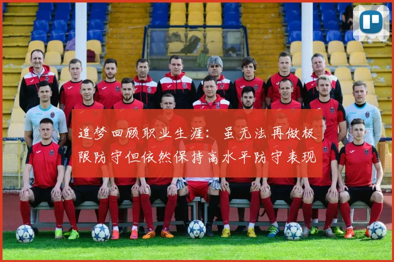 追梦回顾职业生涯：虽无法再做极限防守但依然保持高水平防守表现