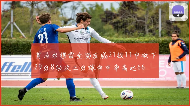 贾马尔穆雷全场发威21投11中砍下29分8助攻三分球命中率高达66