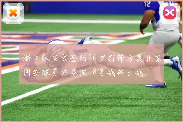 浙江队正式签约26岁前锋方昊北京国安球员将身披18号战袍出战