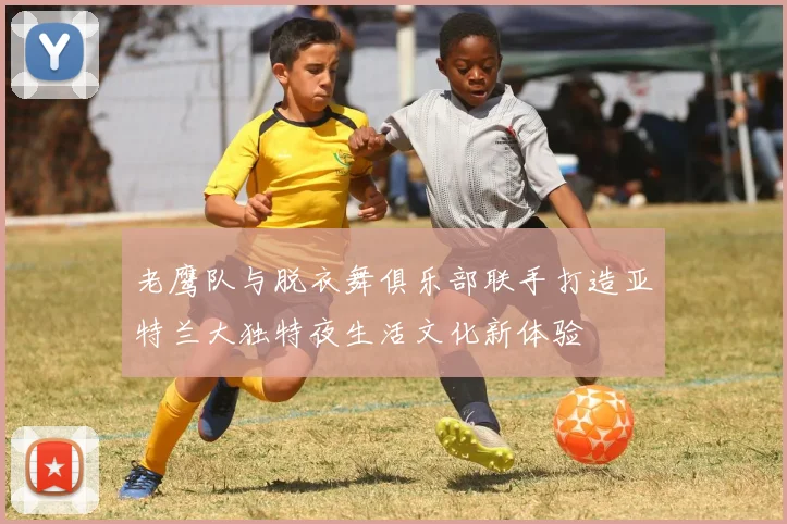 老鹰队与脱衣舞俱乐部联手打造亚特兰大独特夜生活文化新体验