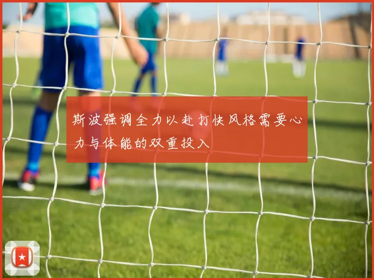 斯波强调全力以赴打快风格需要心力与体能的双重投入