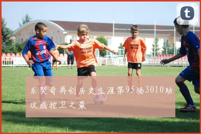 东契奇再创历史生涯第95场3010助攻成控卫之最