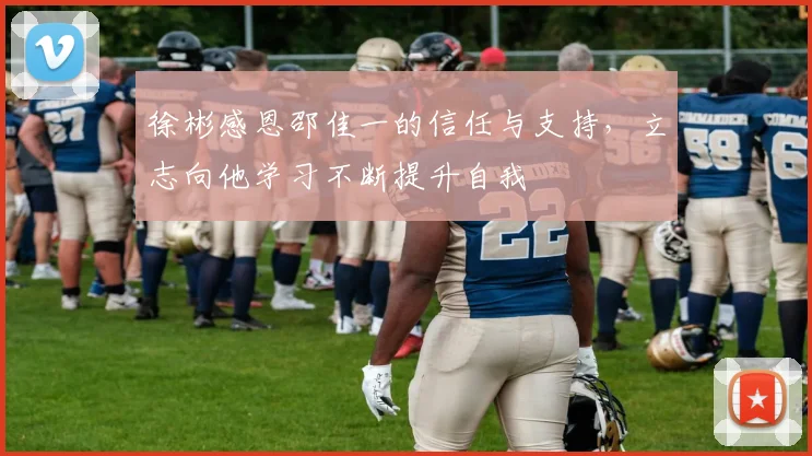 徐彬感恩邵佳一的信任与支持，立志向他学习不断提升自我