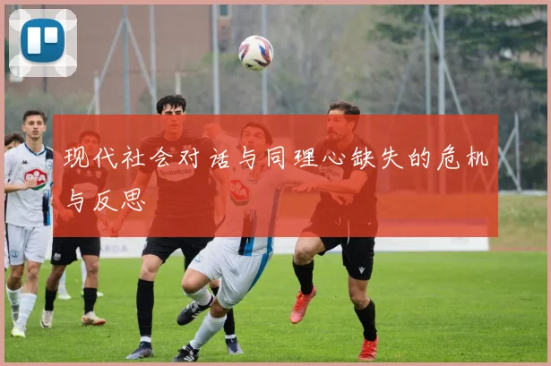 现代社会对话与同理心缺失的危机与反思