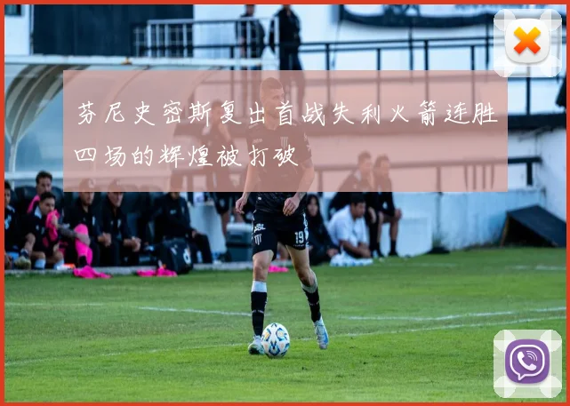 芬尼史密斯复出首战失利火箭连胜四场的辉煌被打破