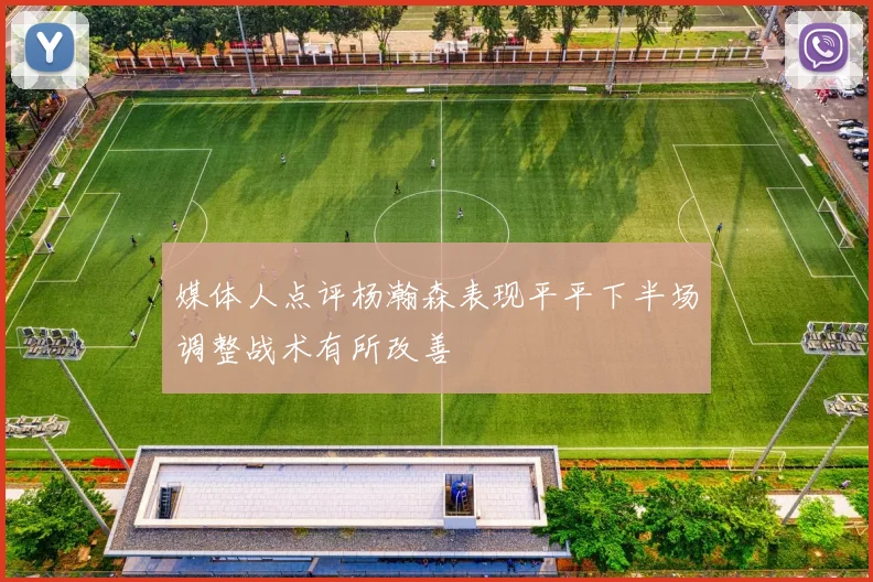 媒体人点评杨瀚森表现平平下半场调整战术有所改善