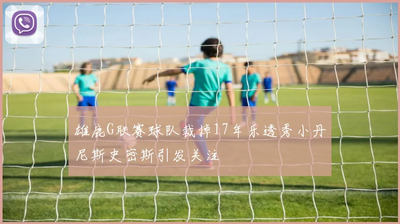 雄鹿G联赛球队裁掉17年乐透秀小丹尼斯史密斯引发关注