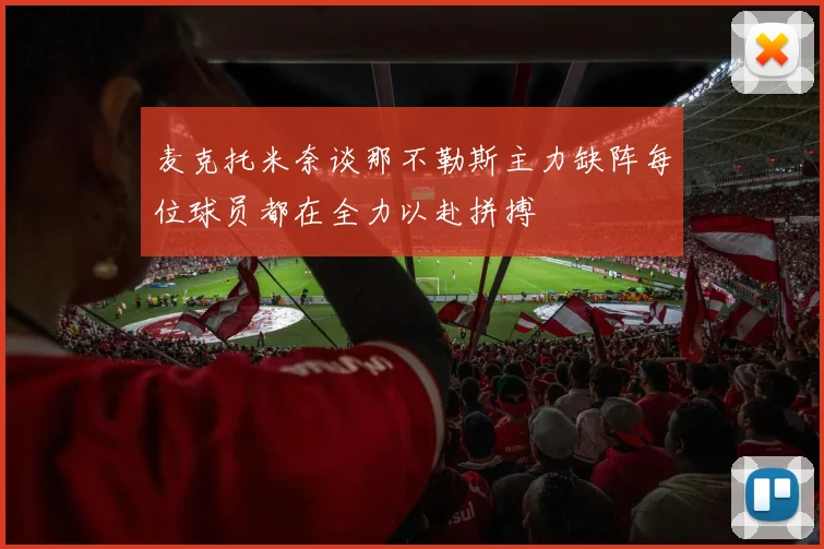麦克托米奈谈那不勒斯主力缺阵每位球员都在全力以赴拼搏